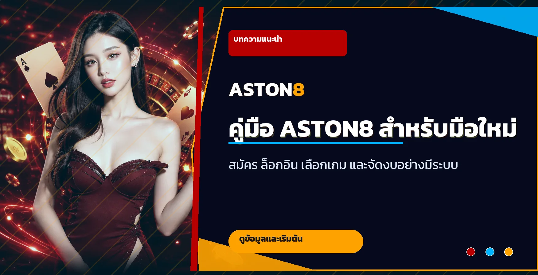ASTON8 คู่มือมือใหม่ | สมัคร ทางเข้า PG Slot และจัดงบ