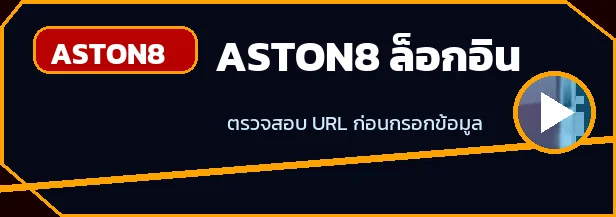 ASTON8 ล็อกอิน: เข้าสู่ระบบ แก้ปัญหา และป้องกันบัญชี